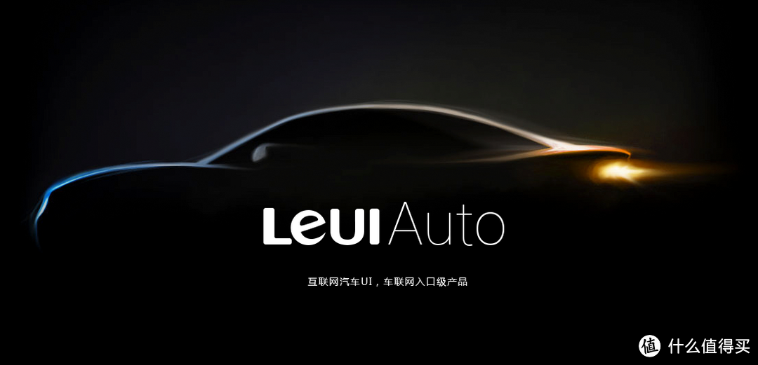 迈入汽车领域第一步:乐视 发布 LeUI Auto 汽车系统